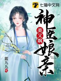 神医娘亲又掉马了免费阅读纳兰
