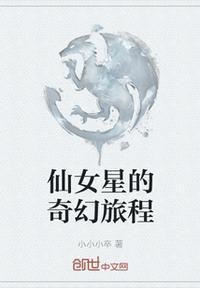 仙女星人的忠告