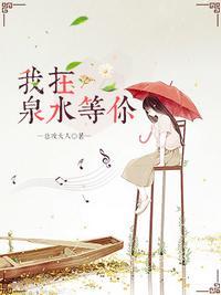 我在泉水等你 百度