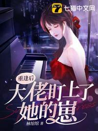 重生后大佬盯上我