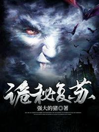 诡秘复苏开局获得成神系统