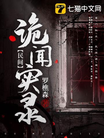 罗十六民间诡闻实录最新章节word