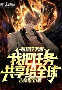 主角给系统发任务