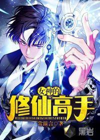 女神的修仙高手漫画全集
