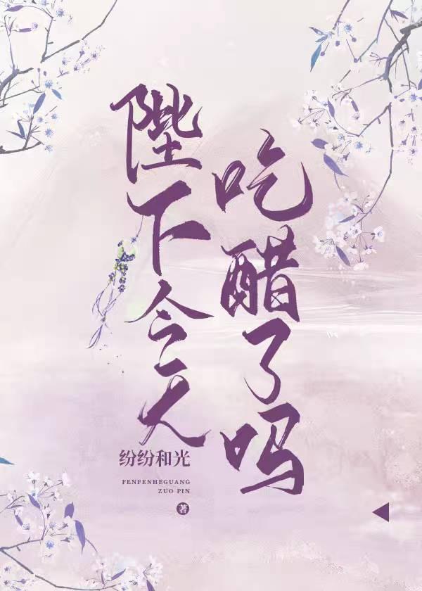 陛下今天吃醋了吗 纷纷和光