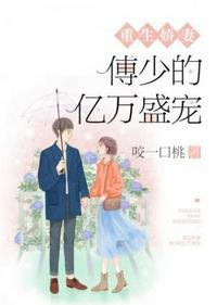 傅少的亿万甜妻