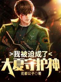 我被迫成为了大将