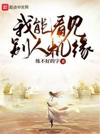 我能看见别人机缘的笔趣阁角色分析