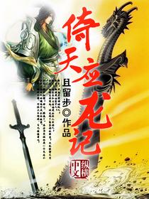 倚天应龙记未删减