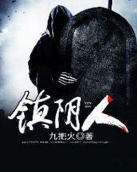 镇阴人动漫大结局预测