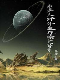 野外求生真人秀节目