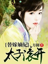 替嫁太子妃谢姝免费阅读