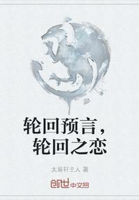 轮回之恋是什么