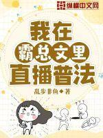 我在霸总文里直播普法纵横中文网