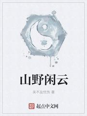 山野闲云epub