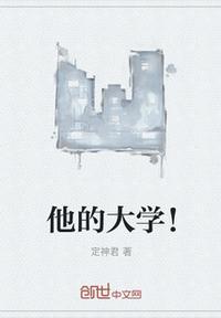 他的大学梦实现了英语