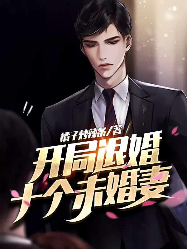 开局退婚十个未婚妻百科
