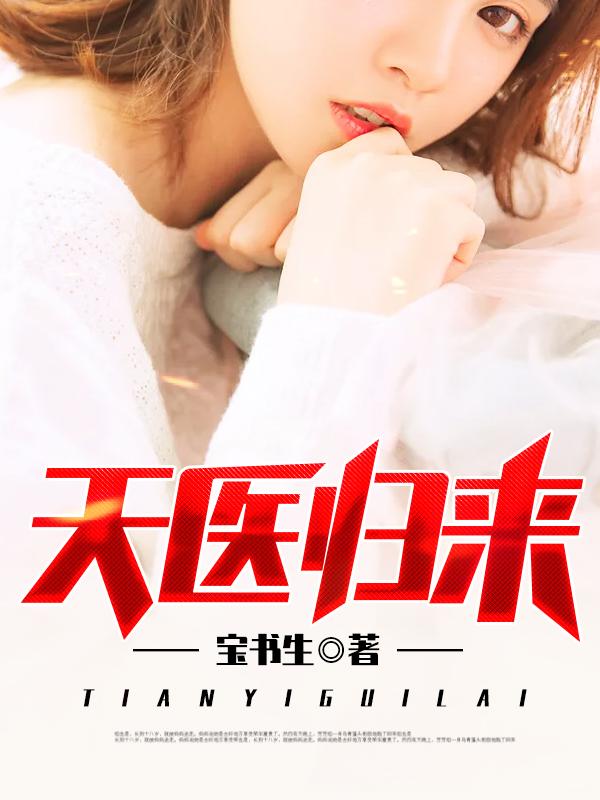 都市医圣归来最新章节