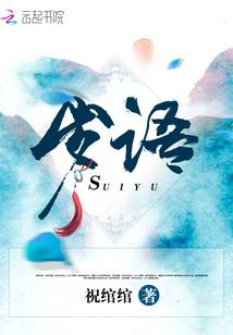 岁语什么意思