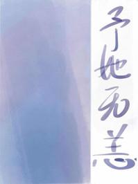 予她无恙沈镌白免费阅读