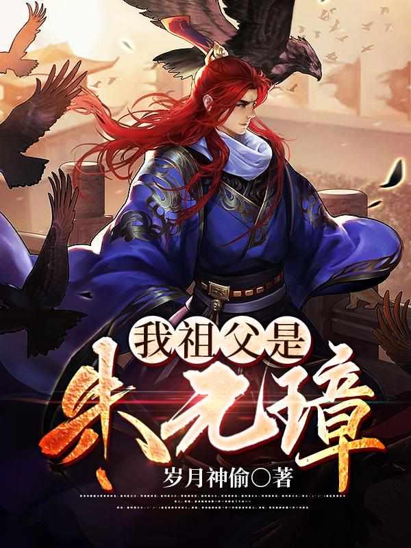 我祖父是朱元璋TXT百度