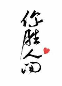 你胜人间讲的是什么