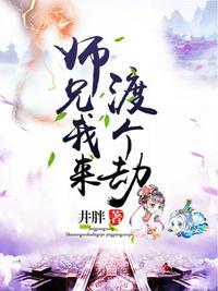 师兄我来渡个劫书评