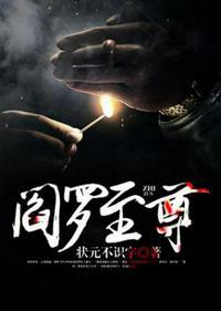 至尊阎罗全集免费观看