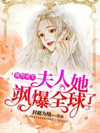 夫人她飒爆全球笔趣阁