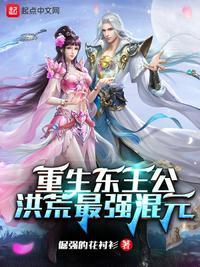 重生洪荒东王公txt