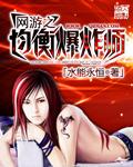网游之均衡爆炸师TxT