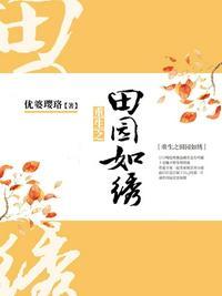 重生之田园如绣 聚合中文网