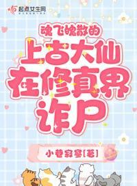 魂飞魄散的上古大仙在修真界诈尸全文