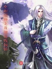 全职法师之牧奴娇是我姐姐