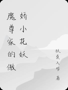 魔尊家的小狐狸
