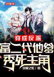 穿越成反派富二代的都市