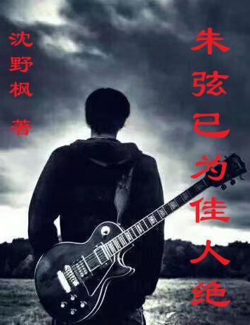 朱弦已为佳人绝现代意思