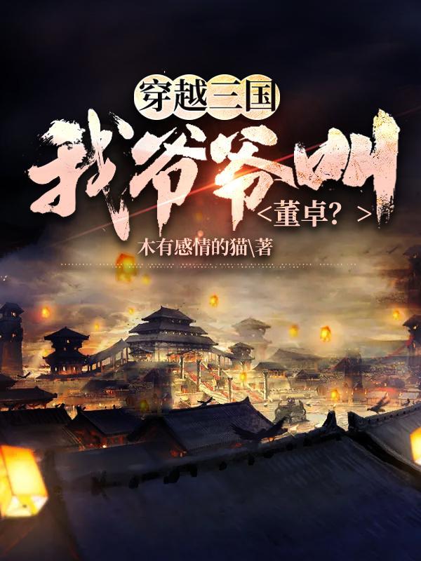 穿越三国当董卓