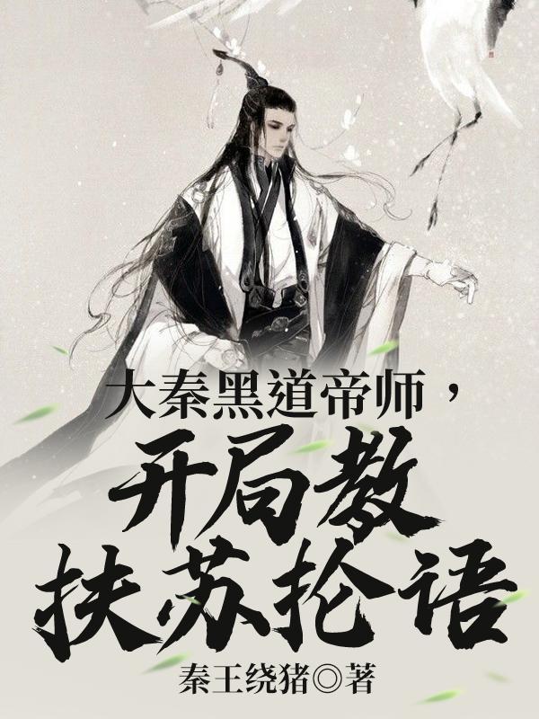 开局教扶苏抡语结局