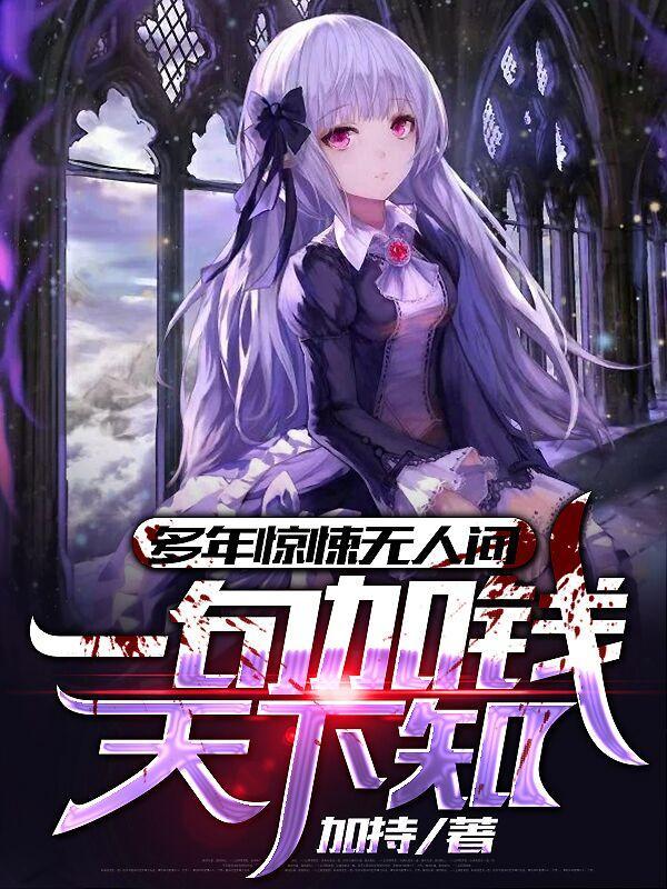 多年惊悚无人问一句加钱天下知有女主吗