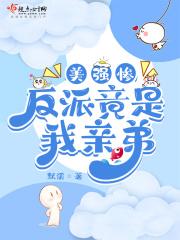 美强惨反派是我老婆 蛋挞鲨