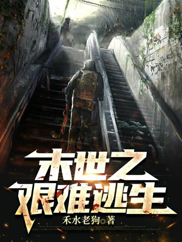 末世丧尸之逃生