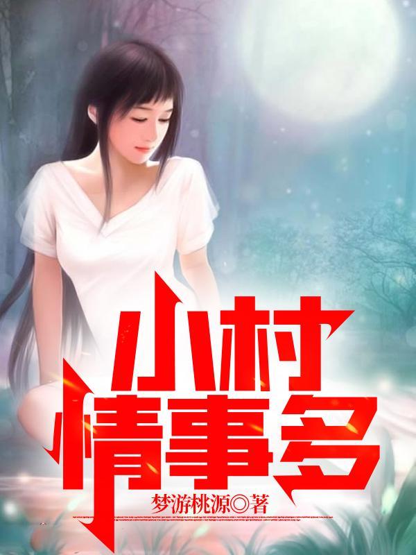 小村那些事有声