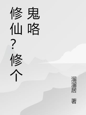 修仙呢是什么意思