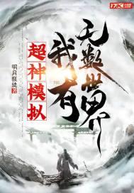 超神模拟我有无数世界