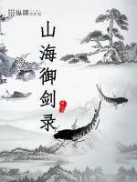 山海经御兵
