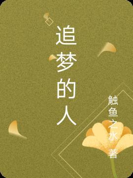 逆光追梦的人