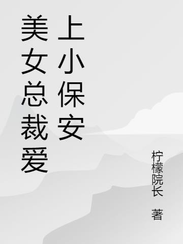 美女总裁爱上小保安免费阅读