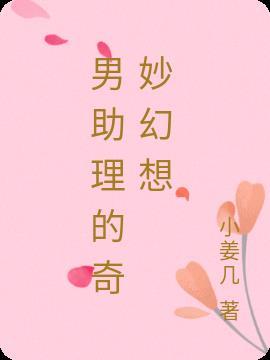 男助理的奇妙幻想在线观看