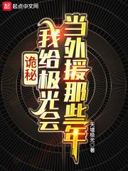 诡秘我给极光会当外援那些年主角介绍